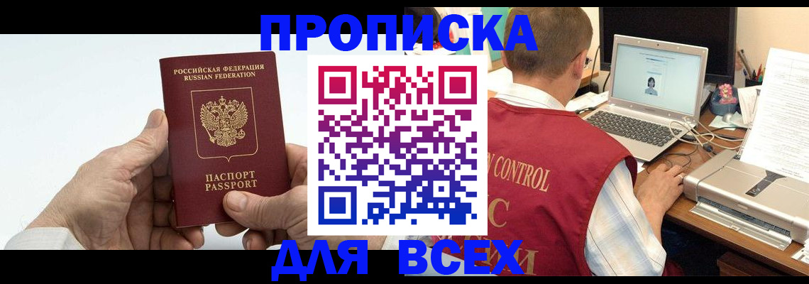 купить прописку в Боре